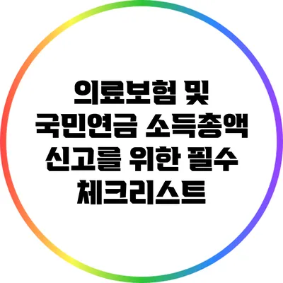 의료보험 및 국민연금 소득총액 신고를 위한 필수 체크리스트