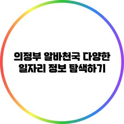 의정부 알바천국: 다양한 일자리 정보 탐색하기