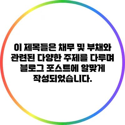 이 제목들은 채무 및 부채와 관련된 다양한 주제를 다루며 블로그 포스트에 알맞게 작성되었습니다.