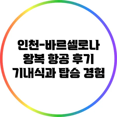 인천-바르셀로나 왕복 항공 후기: 기내식과 탑승 경험