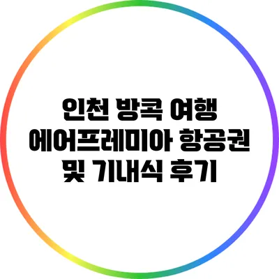 인천 방콕 여행: 에어프레미아 항공권 및 기내식 후기