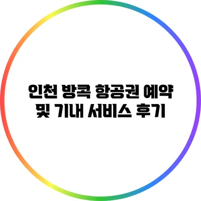 인천 방콕 항공권 예약 및 기내 서비스 후기
