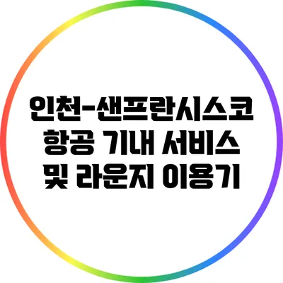 인천-샌프란시스코 항공 기내 서비스 및 라운지 이용기