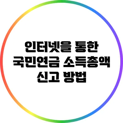 인터넷을 통한 국민연금 소득총액 신고 방법