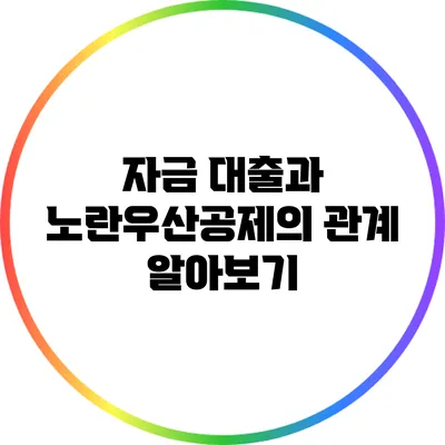 자금 대출과 노란우산공제의 관계 알아보기