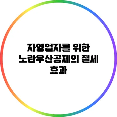 자영업자를 위한 노란우산공제의 절세 효과