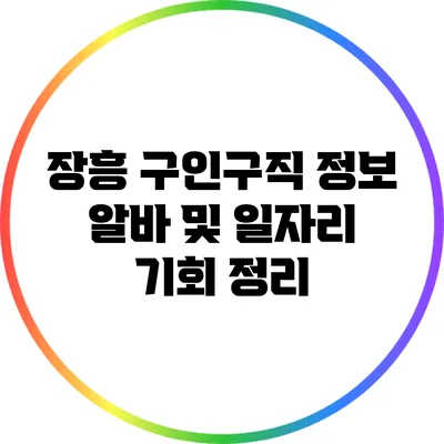 장흥 구인구직 정보: 알바 및 일자리 기회 정리