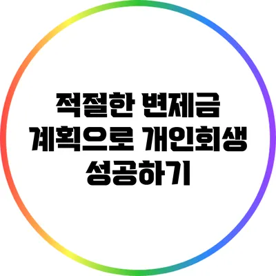 적절한 변제금 계획으로 개인회생 성공하기