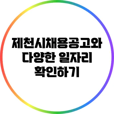 제천시채용공고와 다양한 일자리 확인하기