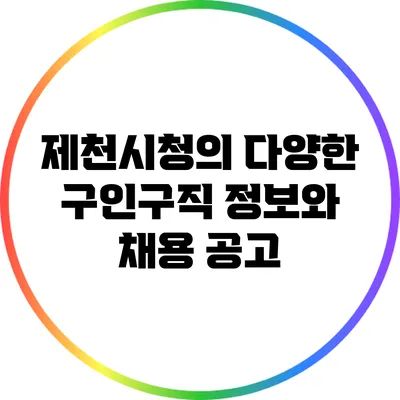 제천시청의 다양한 구인구직 정보와 채용 공고