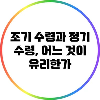 조기 수령과 정기 수령, 어느 것이 유리한가?