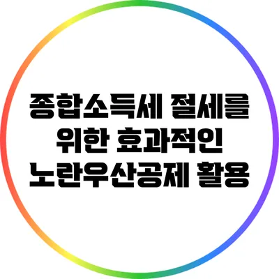 종합소득세 절세를 위한 효과적인 노란우산공제 활용