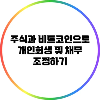 주식과 비트코인으로 개인회생 및 채무 조정하기