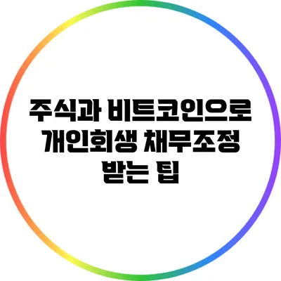 주식과 비트코인으로 개인회생 채무조정 받는 팁