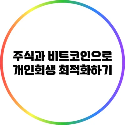 주식과 비트코인으로 개인회생 최적화하기