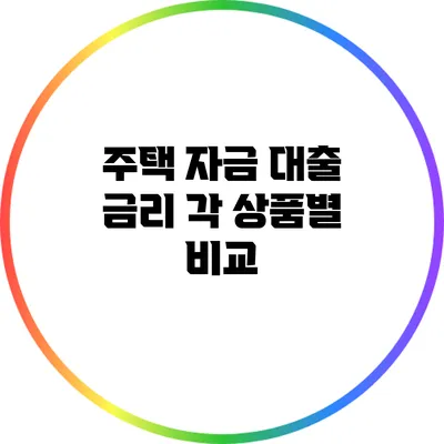 주택 자금 대출 금리: 각 상품별 비교