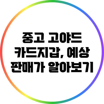 중고 고야드 카드지갑, 예상 판매가 알아보기