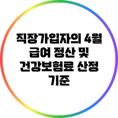 직장가입자의 4월 급여 정산 및 건강보험료 산정 기준