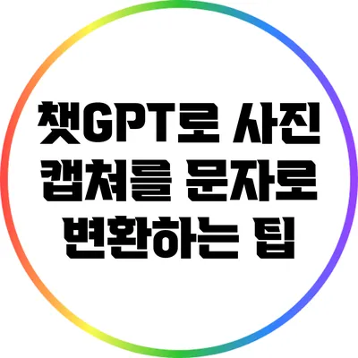 챗GPT로 사진 캡쳐를 문자로 변환하는 팁