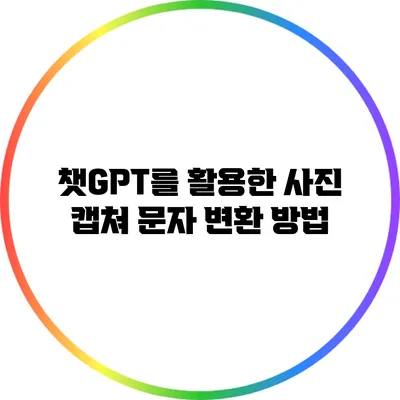 챗GPT를 활용한 사진 캡쳐 문자 변환 방법