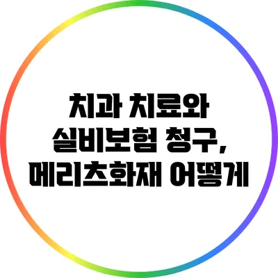 치과 치료와 실비보험 청구, 메리츠화재 어떻게?