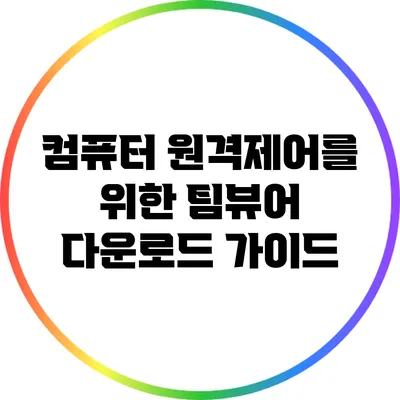 컴퓨터 원격제어를 위한 팀뷰어 다운로드 가이드