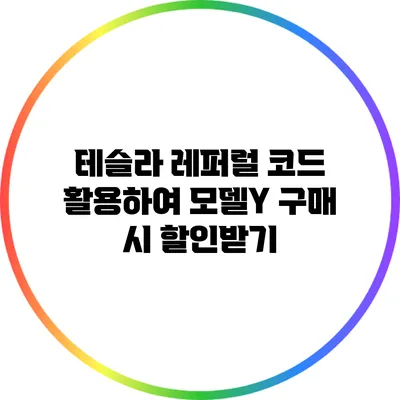 테슬라 레퍼럴 코드 활용하여 모델Y 구매 시 할인받기