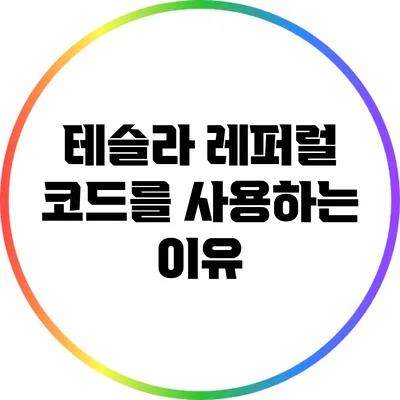 테슬라 레퍼럴 코드를 사용하는 이유