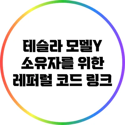 테슬라 모델Y 소유자를 위한 레퍼럴 코드 링크