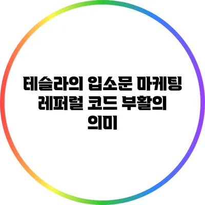 테슬라의 입소문 마케팅: 레퍼럴 코드 부활의 의미