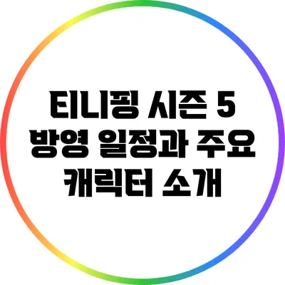 티니핑 시즌 5 방영 일정과 주요 캐릭터 소개