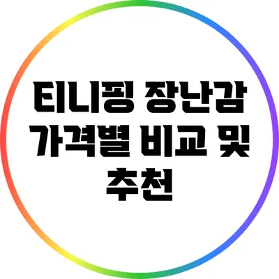 티니핑 장난감 가격별 비교 및 추천