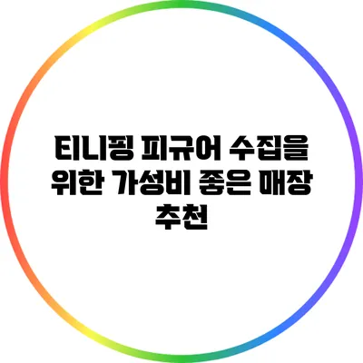 티니핑 피규어 수집을 위한 가성비 좋은 매장 추천