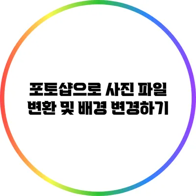포토샵으로 사진 파일 변환 및 배경 변경하기