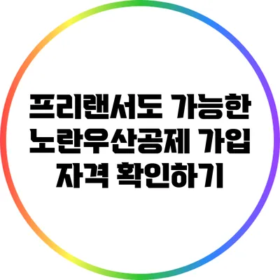 프리랜서도 가능한 노란우산공제 가입 자격 확인하기