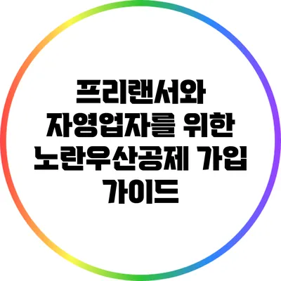 프리랜서와 자영업자를 위한 노란우산공제 가입 가이드