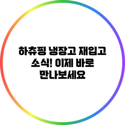 하츄핑 냉장고 재입고 소식! 이제 바로 만나보세요