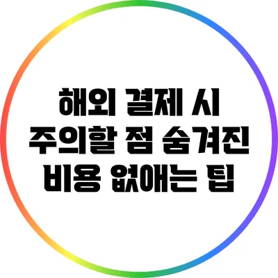 해외 결제 시 주의할 점: 숨겨진 비용 없애는 팁