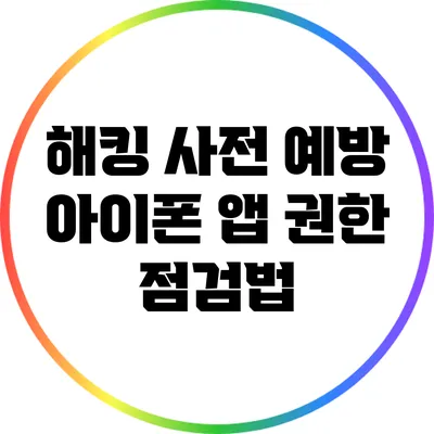 해킹 사전 예방: 아이폰 앱 권한 점검법