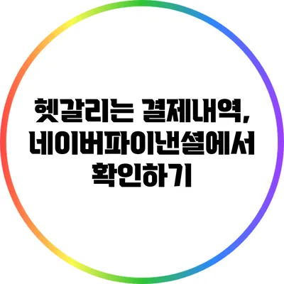 헷갈리는 결제내역, 네이버파이낸셜에서 확인하기