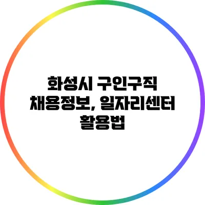 화성시 구인구직 채용정보, 일자리센터 활용법