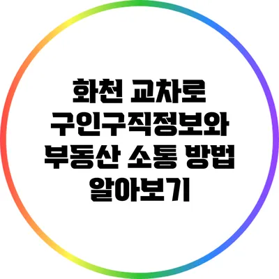 화천 교차로: 구인구직정보와 부동산 소통 방법 알아보기