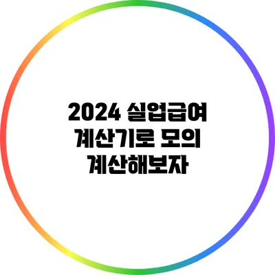 2024 실업급여 계산기로 모의 계산해보자