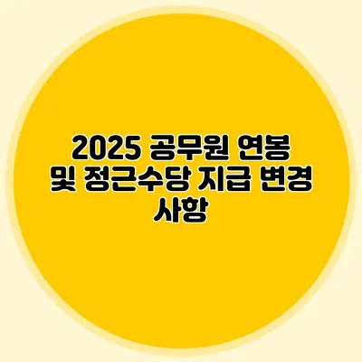 2025 공무원 연봉 및 정근수당 지급 변경 사항