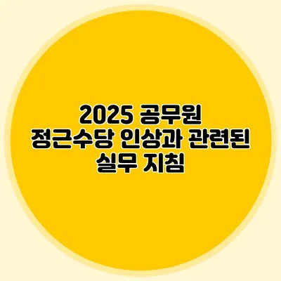 2025 공무원 정근수당 인상과 관련된 실무 지침