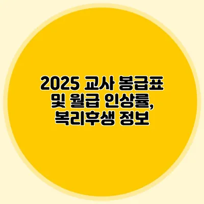 2025 교사 봉급표 및 월급 인상률, 복리후생 정보