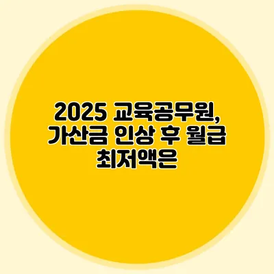 2025 교육공무원, 가산금 인상 후 월급 최저액은?