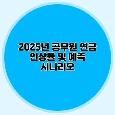 2025년 공무원 연금 인상률 및 예측 시나리오