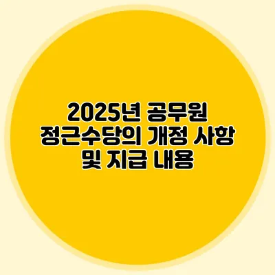 2025년 공무원 정근수당의 개정 사항 및 지급 내용