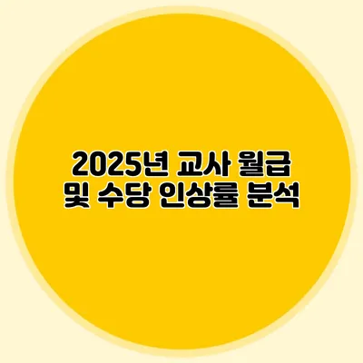 2025년 교사 월급 및 수당 인상률 분석